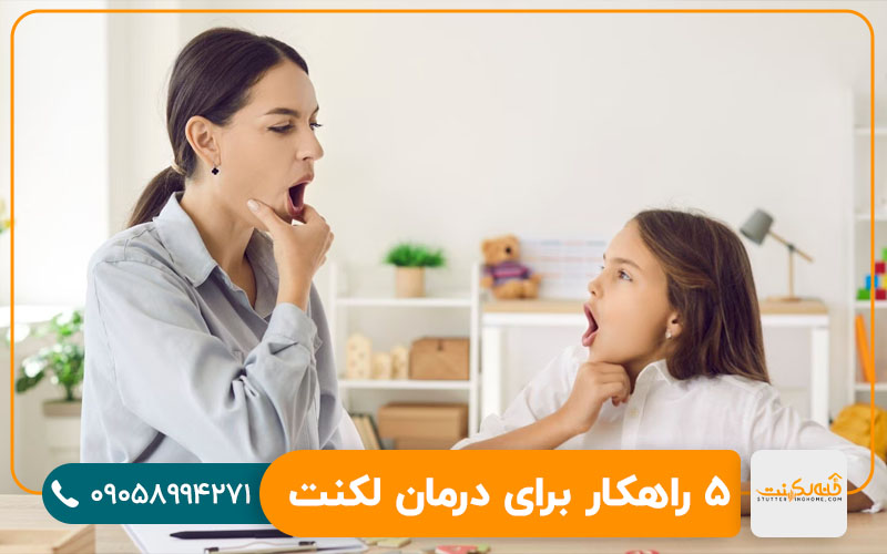 5 راهکار برای درمان لکنت ناشی از اضطراب