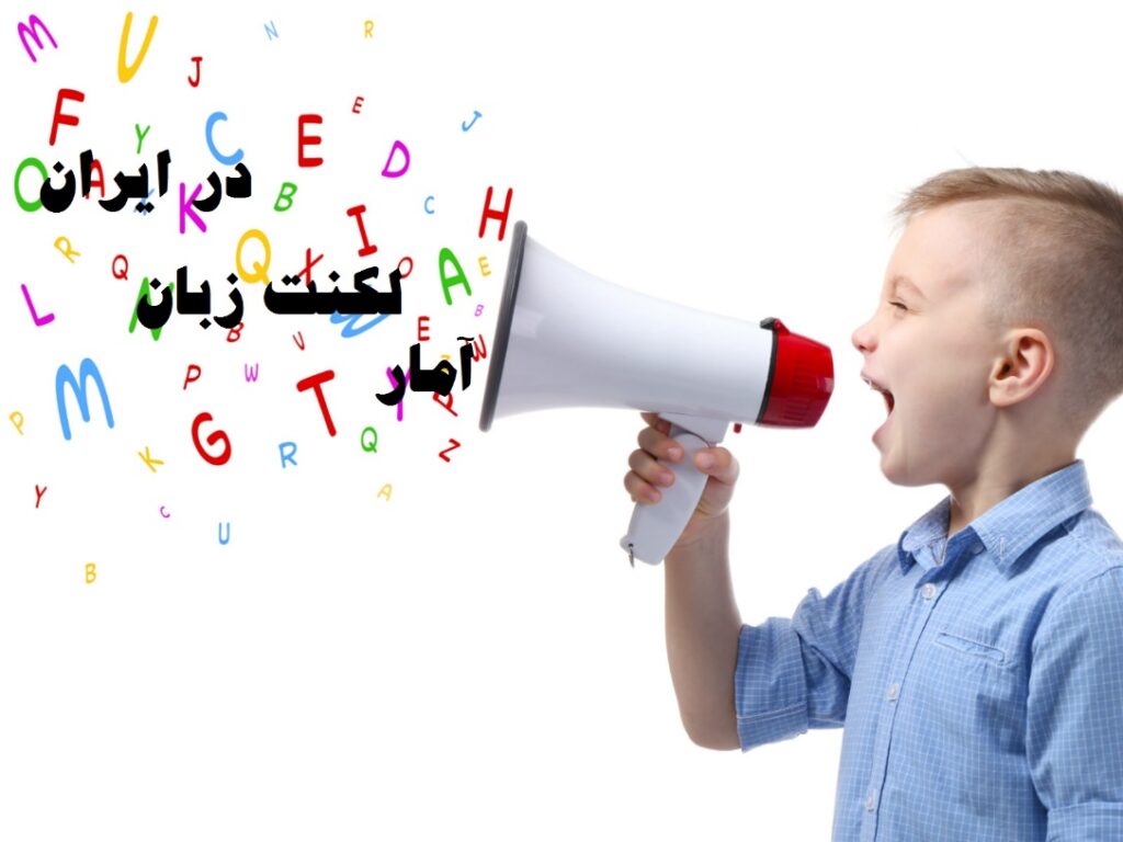 آمار لکنت زبان در ایران
