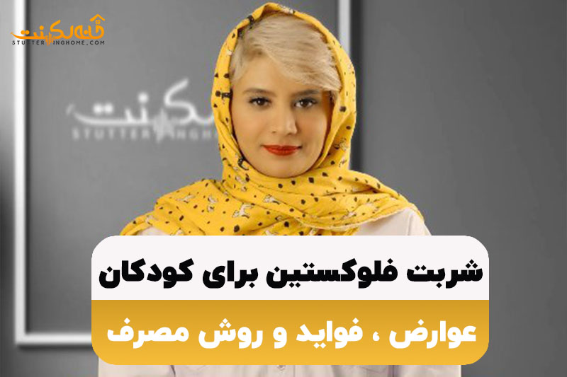 شربت فلوکستین برای کودکان