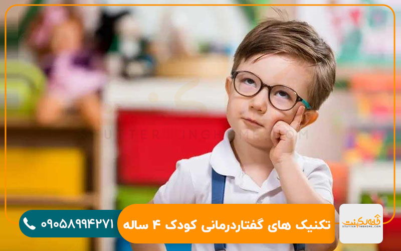 تکنیک های گفتار درمانی کودک 4 ساله