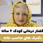 گفتار درمانی کودک 6 ساله