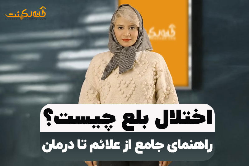 تشخیص و درمان اختلال بلع: راهنمای کاربردی