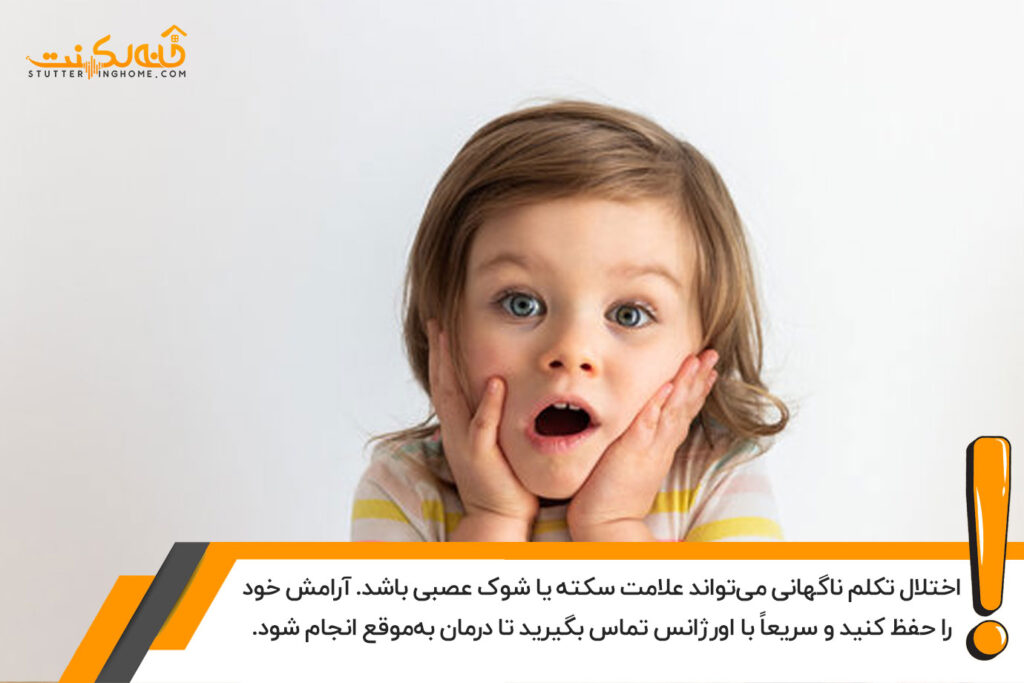 در صورت بروز اختلال تکلم ناگهانی چه کار کنیم