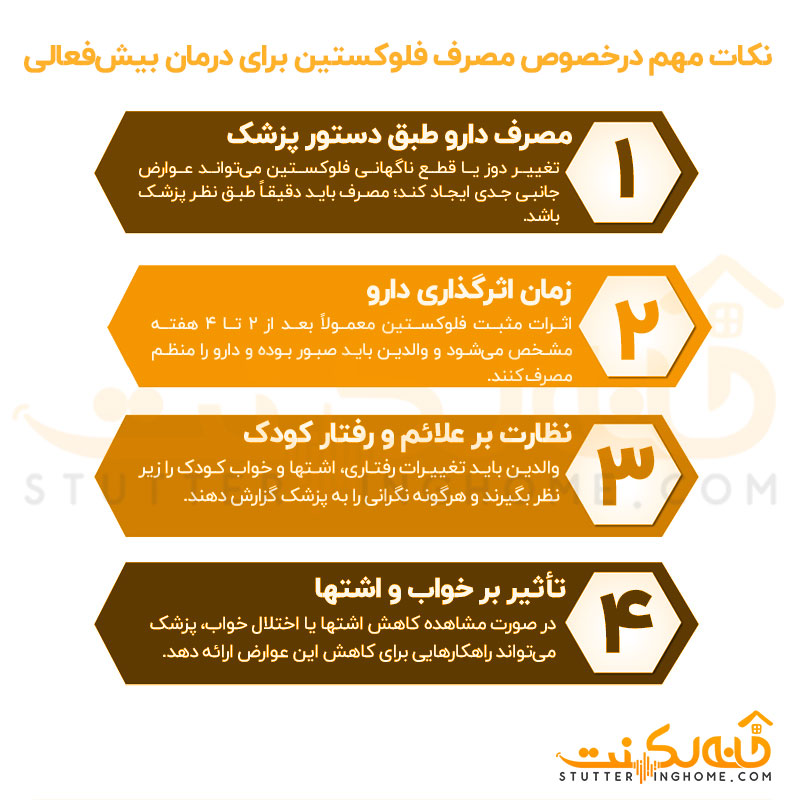 نکات مهم درخصوص مصرف فلوکستین برای درمان بیش‌فعالی