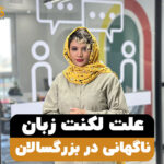 علت لکنت زبان ناگهانی در بزرگسالان