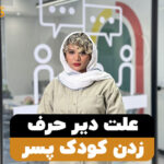 علت دیر حرف زدن کودک پسز