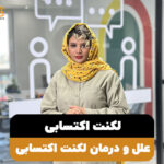 علل و درمان لکنت زبان اکتسابی