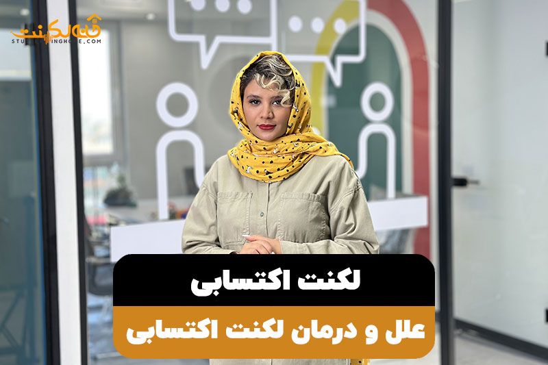 علل و درمان لکنت زبان اکتسابی