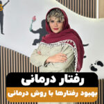 رفتاردرمانی