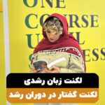 لکنت زبان رشدی