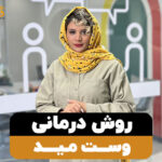 روش درمانی وست مید【برنامه درمانی برای لکنت کودکان】