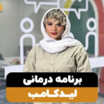 برنامه درمانی لیدکامب