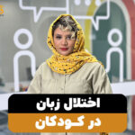 اختلال گفتاری در کودکان