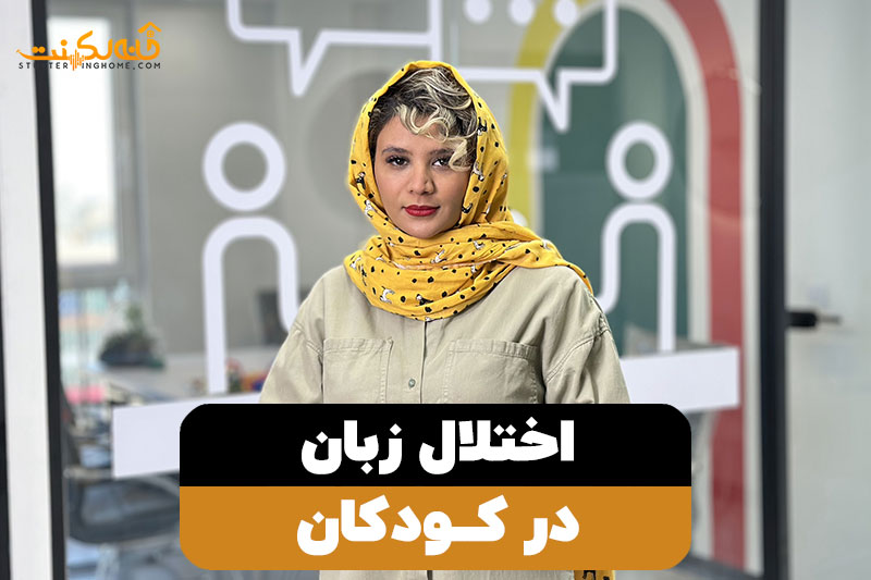 اختلال گفتاری در کودکان