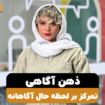 ذهن آگاهی چیست؟