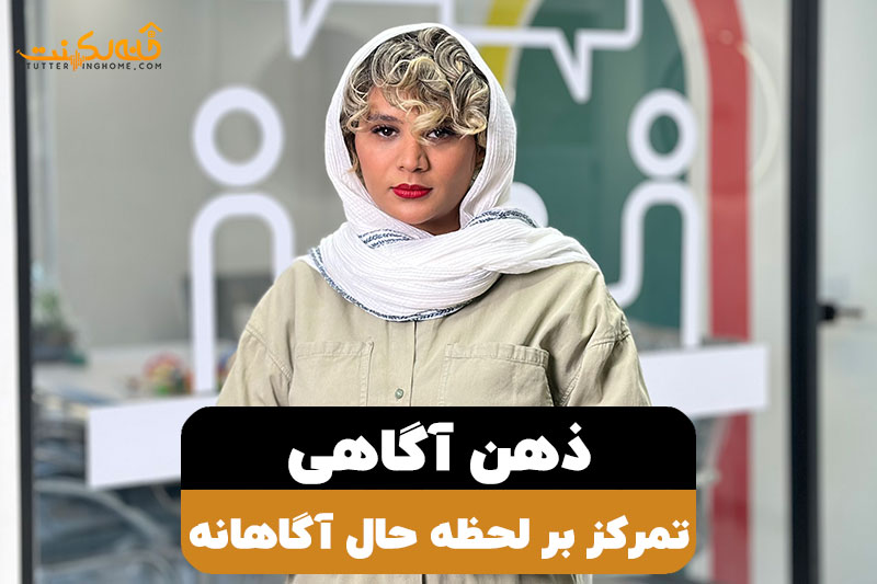 ذهن آگاهی چیست؟