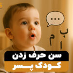 سن حرف زدن کودک پسر