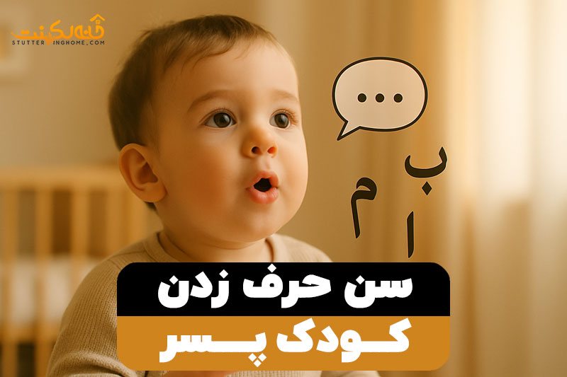 سن حرف زدن کودک پسر
