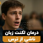 درمان لکنت زبان ناشی از ترس