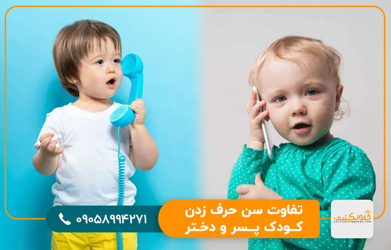 تفاوت سن حرف زدن کودک پسر و دختر